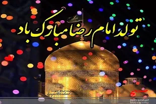 مراسم جشن میلاد با سعادت امام رضا (ع)در حسینیه حاج قاسم سلیمانی ناحیه میر جاوه برگزار شد