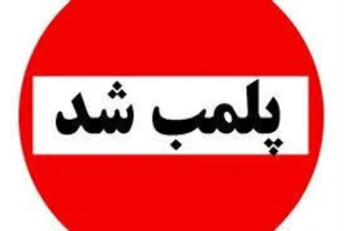 پلمب یک&zwnj;واحد نانوایی در شاهرود