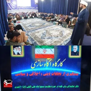 برگزاری کارگاه آگاه&zwnj;سازی و پیشگیری از تخلفات دینی، اخلاقی و سیاسی در حوزه مقاومت بسیج امام علی النقی (ع) ۱۰ شهری