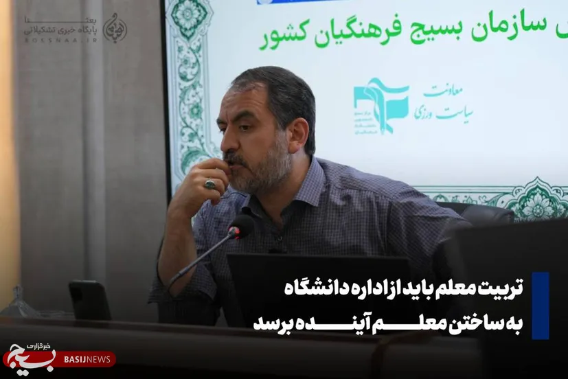 تربیت معلم باید از «اداره دانشگاه» به «ساختن معلم آینده» برسد