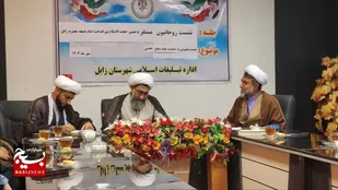 برگزاری نشست بصیرتی در اداره تبلیغات اسلامی زابل