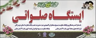 برپایی ایستگاه صلواتی در روز سوم آذر ماه تجمع بسیجیان بندرعباس توسط قرارگاه تحول محلات کوی ملت 31