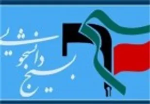 مطالبه گری صحیح دانشجویان بسیجی راهکار حل مشکلات است