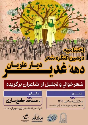 اختتامیه دومین کنگره شعر غدیر درمسجدجامع ساری