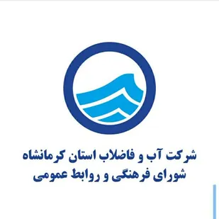 ۲۶۲ میلیارد ریال پروژه شرکت آب و فاضلاب کرمانشاه دهه فجر افتتاح می&zwnj;شود