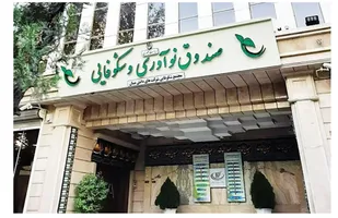 صندوق نوآوری و شکوفایی: قلب تپنده اقتصاد دانش&zwnj;بنیان