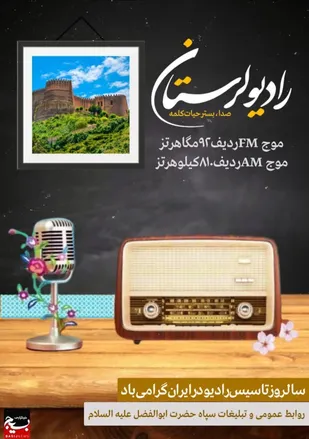 بیش از ۹۰ درصد استان تحت پوشش رادیو لرستان است