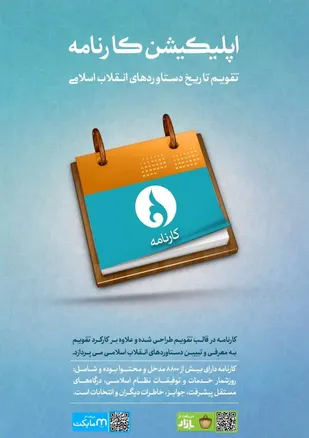 تقویم تاریخ دستاوردهای انقلاب اسلامی ایران در نرم افزار کاربردی کارنامه