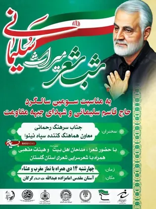 به مناسبت سومین سالگرد شهادت حاج قاسم سلیمانی و شهدای جبهه مقاومت؛ شب شعر میراث سلیمانی برگزار می گردد.