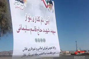 نامگذاری بلوار ورودی شهر خاش به نام سردار دلها