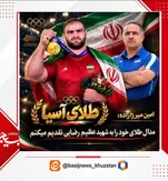 قهرمان گتوندی طلای آسیا را بر سکوی ناگویا درخشاند و به روح شهید عظیم رضایی تقدیم کرد