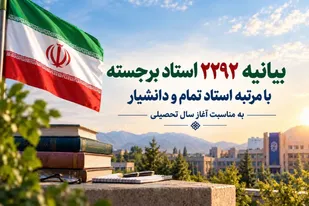 بیانیه 2292 استاد برجسته با مرتبه استاد تمام و دانشیار/ علت حمله آمریکا پیشرفت ایران و الهام&zwnj;بخشی آن است/ راه علاج مشکلات شکوفاسازی ظرفیت&zwnj;های وسیع ملی و ایجاد یک الگوی رقیب برای نظم مورد نظر کشورهای غربی است
