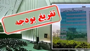 گزارش تفریغ بودجه سال ۹۸ قرائت شد