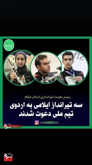 سه تیرانداز  بسیجی ایلامی و دعوت به اردوی تیم ملی