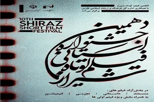 اعلام فراخوان دهمین جشنواره استانی فیلم کوتاه شیراز تابستان ۱۴۰۱