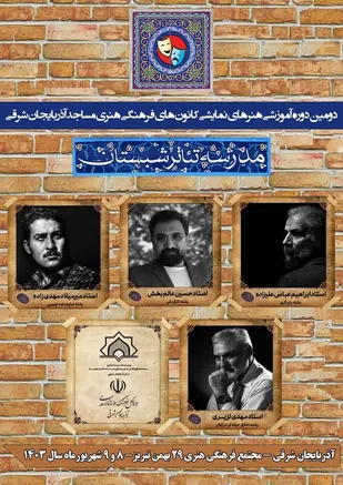 دومین دوره &laquo;مدرسه تئاتر شبستان&raquo; در تبریز برگزار می شود&nbsp;