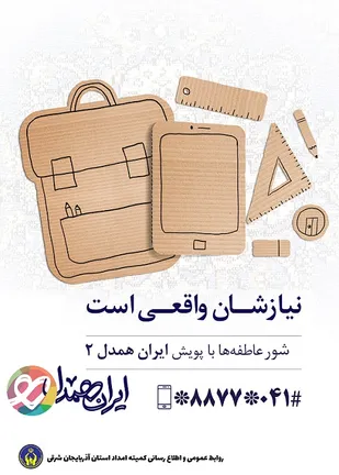 برگزاری &laquo;شور عاطفه ها&raquo; در آذربایجان شرقی