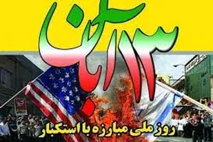 یوم الله 13 آبان نماد باشكوه مبارزه با استكبار جهاني و دفاع از حقانيت نظام اسلامي است
