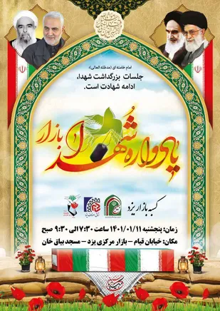 یادواره شهدای بازار مرکزی یزد برگزار می شود