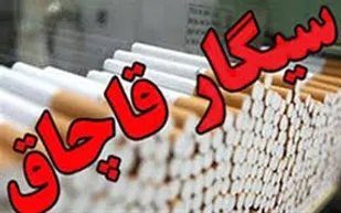 کشف سیگار خارجی قاچاق در همدان