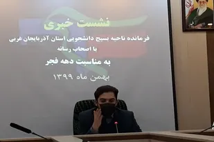 500 برنامه با مشارکت دانشجویان بسیجی در آذربایجان غربی اجرا می&zwnj;شود