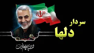 دلنوشته ای برای سردار دلها