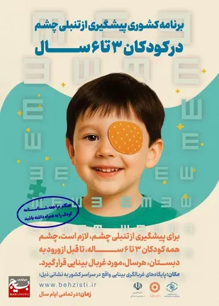 ۳۰ هزار کودک مورد غربالگری بینایی قرار گرفتند