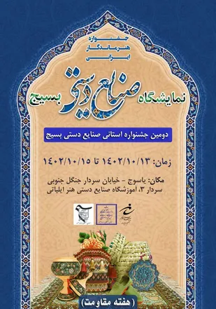 افتتاح نمایشگاه صنایع دستی بسیج در یاسوج