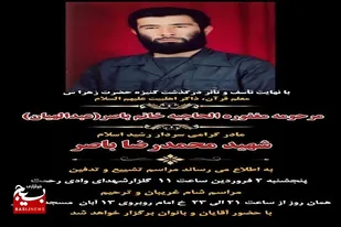 مادر سردار شهید باصر آسمانی شد