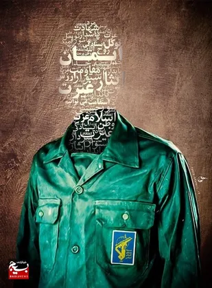 پاسداری، سوی شهادت رفتن است