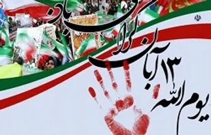 ویژه برنامه های یوم الله ۱۳ آبان در نطنز اعلام شد