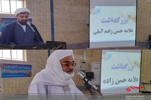 همایش بزرگداشت مرحوم علامه حسن&zwnj;زاده آملی در شهرستان هیرمند
