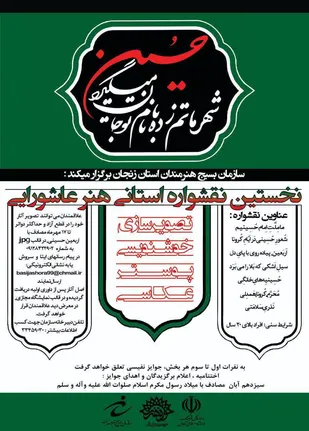 برگزاری نخستین نقشواره استانی هنر عاشورایی در زنجان