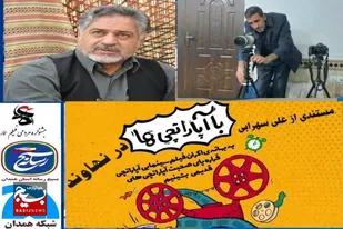 فیلم مستند &laquo;با آپاراتچی&zwnj;ها در نهاوند&raquo; از شبکه همدان پخش می&zwnj;شود