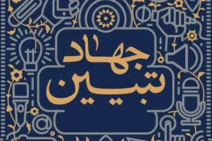 جهاد تبیین؛ سلاحی قدرتمند برای وفاق ملی و مقابله با جنگ روایت&zwnj;ها
