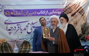 رونمایی از کتاب میزان الفقاهه آیت الله درچه ای