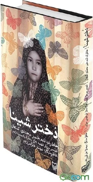 کتاب دختر شینا: خاطرات قدم&zwnj;خیر محمدی کنعان