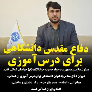 دفاع مقدس دانشگاهی برای درس&zwnj;آموزی