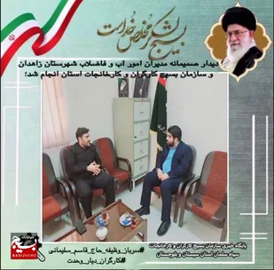 دیدار مدیر امورآب و فاضلاب زاهدان با مدیر بسیج کارگری و کارخانجات سپاه سلمان