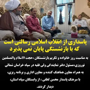 پاسداری از انقلاب اسلامی رسالتی است که با بازنشستگی پایان نمی پذیرد