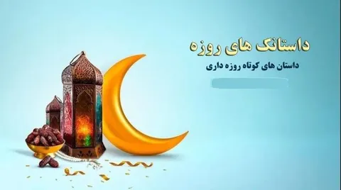 داستانک های روزه