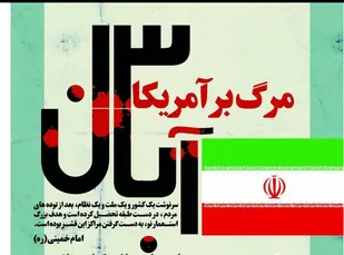 ماندگار شدن یوم&zwnj;الله 13 آبان ماه در تاریخ انقلاب اسلامی نشان از هوشمندی ملت ایران دارد