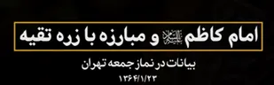امام کاظم علیه&zwnj;السلام و مبارزه با زره تقیّه