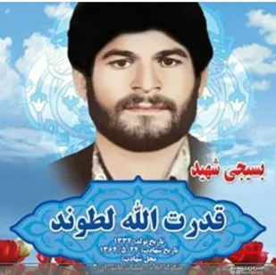 فرازی بر زندگینامه شهید قدرت الله لطوند