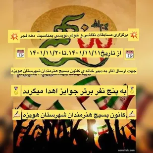 به مناسب دهه ی فجر مسابقات نقاشی و خوشنویسی برپزار می شود.