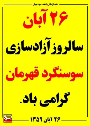 بیانیه ناحیه مقاومت بسیج دشت آزادگان به مناسبت ۲۶ آبان سالروز شکست حصر سوسنگرد قهرمان