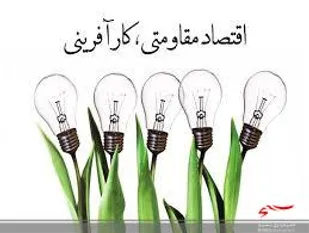 پیام تبریک فرمانده پایگاه مقاومت بسیج شهدای دزج به مناسبت روز اقتصاد مقاومتی