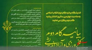 برگزاری همایش "بیانیه گام دوم ،فکرورزی و آزاداندیشی"