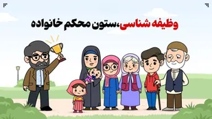 وظیفه&zwnj;شناسی؛ ستون محکم خانواده