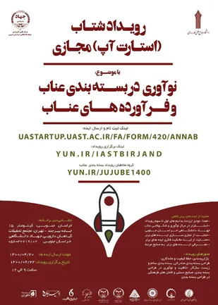 اولین رویداد استارتاپی نوآوری در &laquo;بسته بندی عناب و فرآورده&zwnj;های آن&raquo;